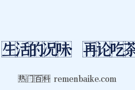 生活的况味·再论吃茶是什么意思的图片